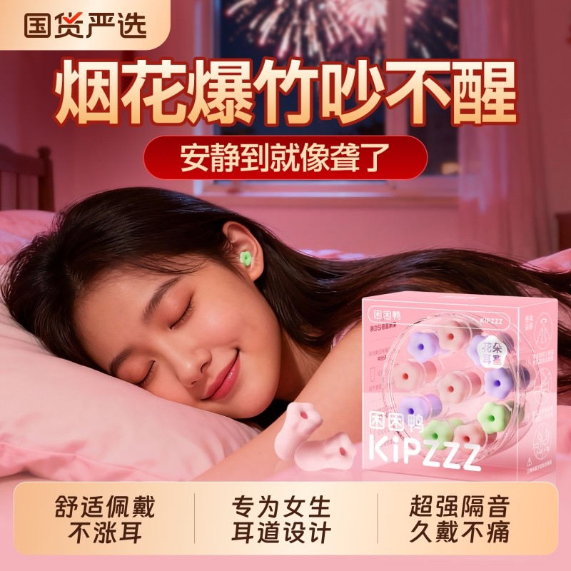 超级隔音花朵睡眠耳塞睡觉专用小耳道打呼噜防噪音宿舍女生降噪