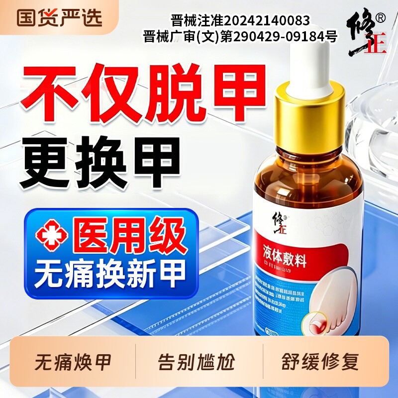 修正医用创面护理盒专用抑液菌趾膏发黄变厚真菌去除冰醋酸涂剂
