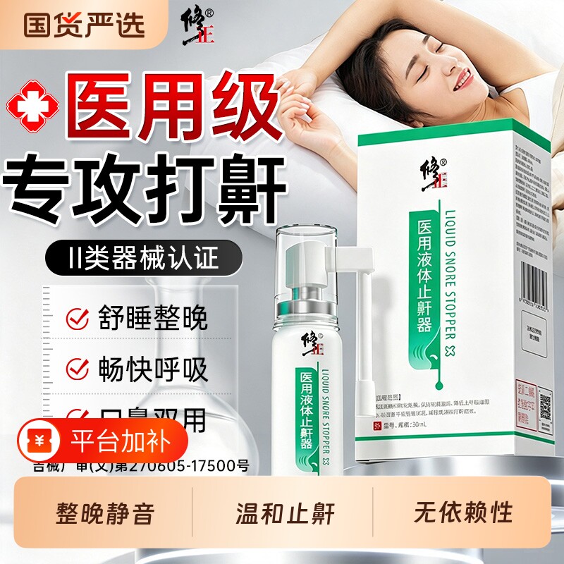 修正医用液体止鼾神器防止男女士打呼噜睡觉重度打鼾贴专用喷雾剂