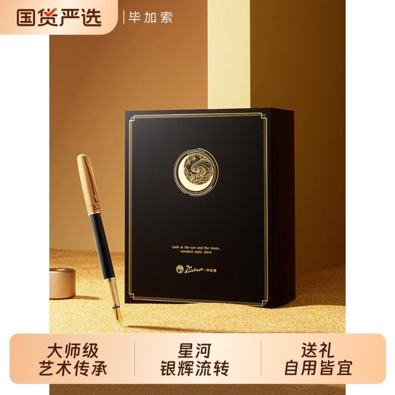 毕加索星河钢笔高档送礼
