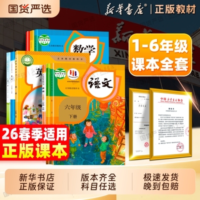 新华书店1-6年级下册全套课本