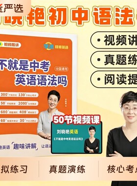 学丞不就是中考英语语法吗刘晓艳初中你还在背单词吗英语单词语法刘晓燕词汇书课包网课专项训练阅读老师高中精讲知识点练习考点