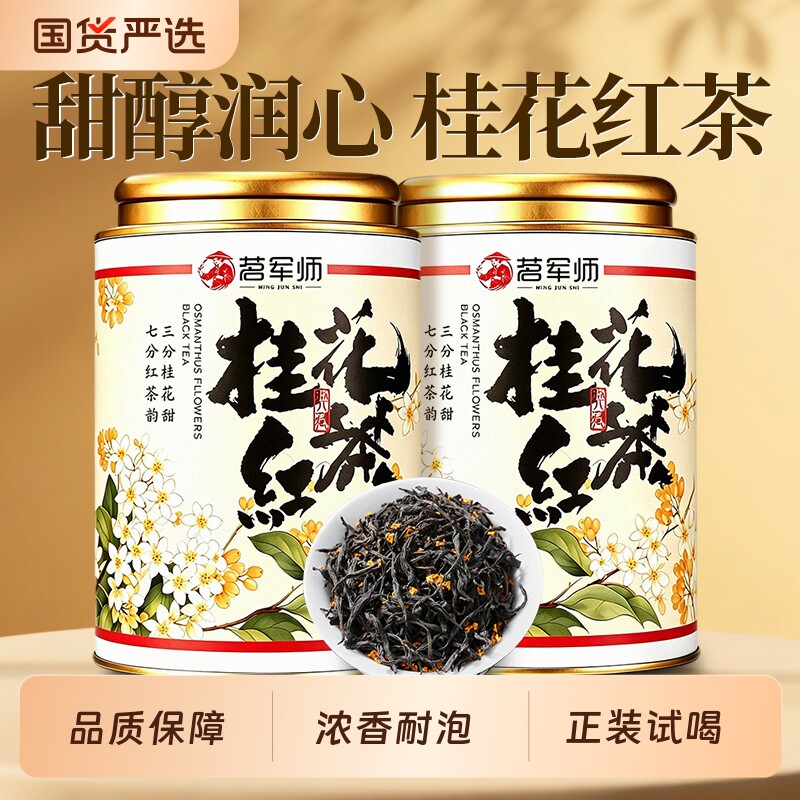 正宗桂花红茶浓香型2026新茶小种特级品质口粮茶试喝冷泡花香国货