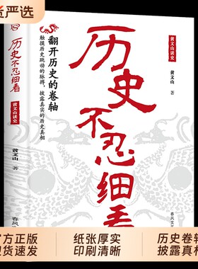 历史不忍细看正版翻开的卷轴撬出谜团披露真实真相高中生白话文青少年版简史书故事中华野史档案推理还原年表读史