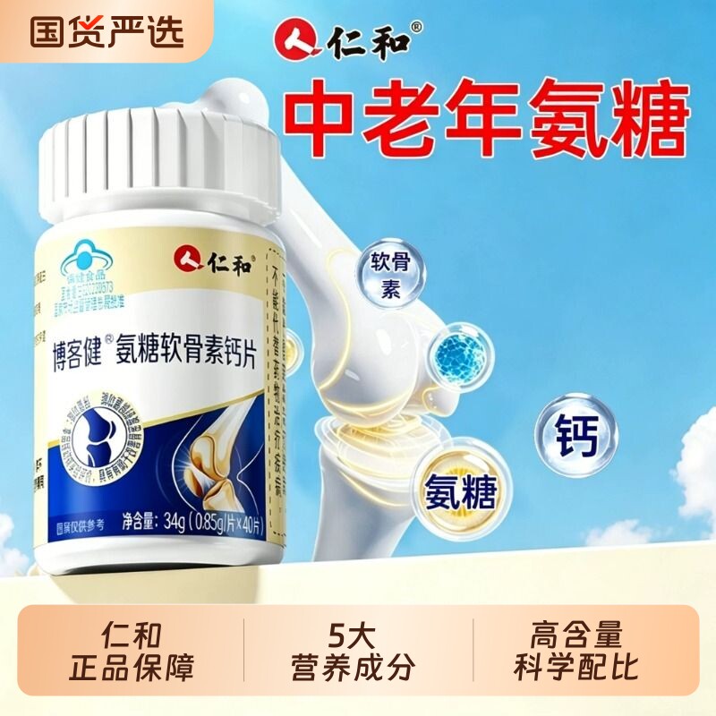 仁和氨糖软骨素钙片中老年人关节疼痛抽筋骨质疏松正品官方旗舰店
