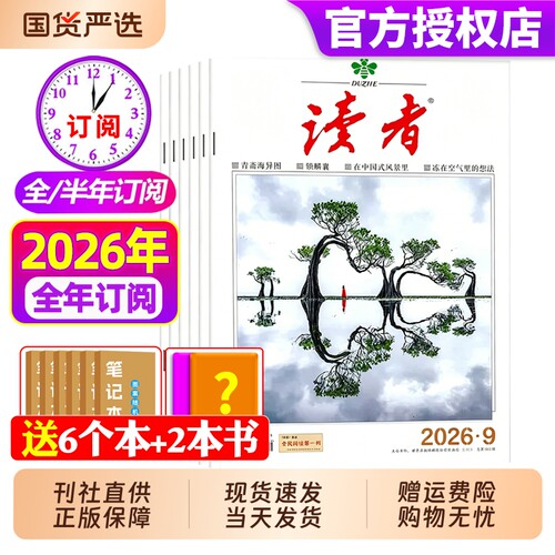 读者杂志2026年现货订阅
