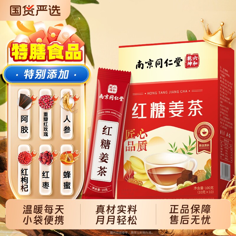 南京同仁堂红糖姜茶姜糖单独小包装人参红枣阿胶姜汤汁独立玫瑰花图片