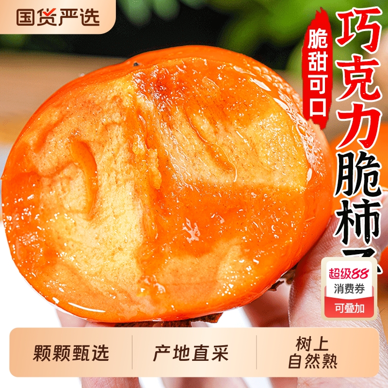 脆柿子一箱甜脆硬|128人收藏