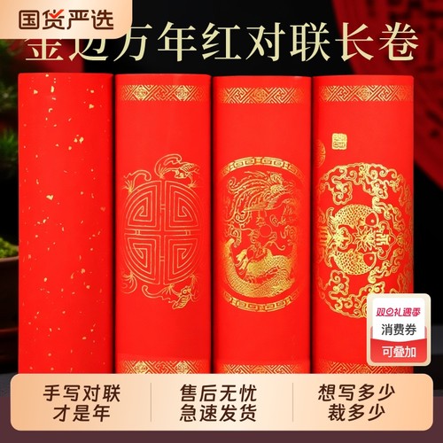 2026年万年红宣纸长卷金边龙凤年年有余五福字瓦当描金半生半熟大红纸过年春联纸对联纸红宣纸手写对联才是年