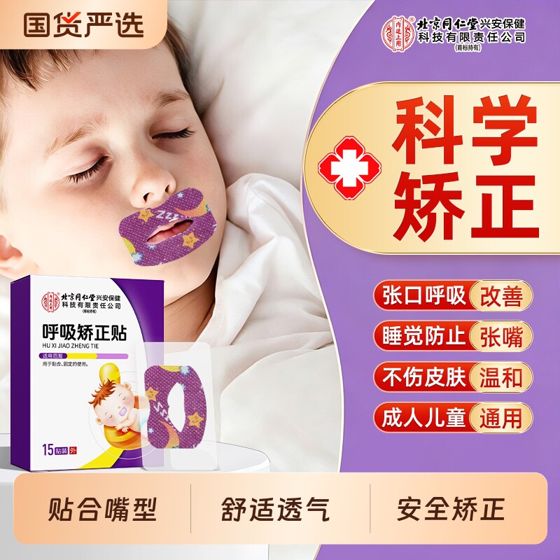 同仁堂口呼吸封口贴闭口贴成人儿童睡觉防张嘴巴止鼾神器口腔睡眠图片