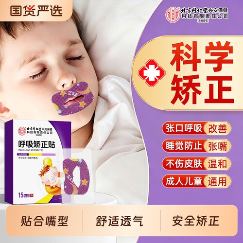 北京同仁堂口呼吸矫正贴闭口贴成人儿童睡觉防张嘴巴止鼾神器口腔