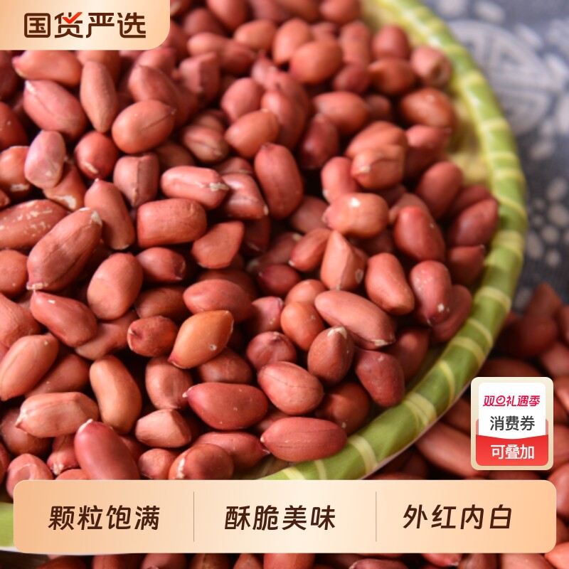山西红皮花生脱壳红花生米新货花生红皮白籽下酒菜炒花生醋泡