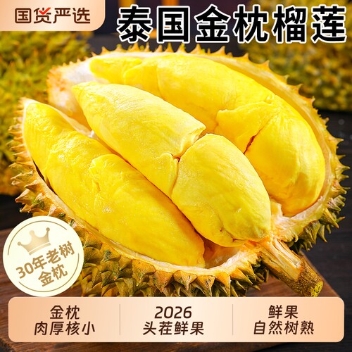 泰国金枕榴莲顺丰可选软糯香甜