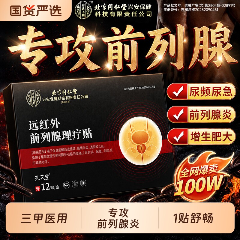 远红外前列腺理疗热敷贴前列腺炎穴位贴膏肥大增生钙化尿频急专用