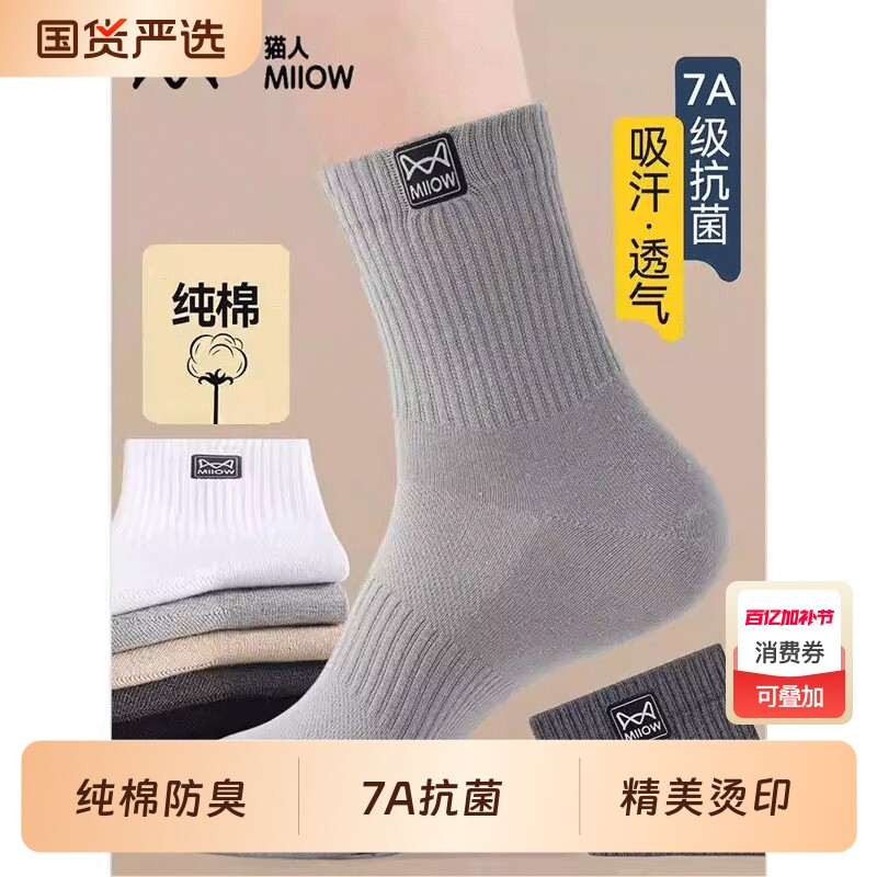 猫人纯棉男士袜子秋冬款中筒袜抗菌防臭吸汗男款商务袜运动长袜