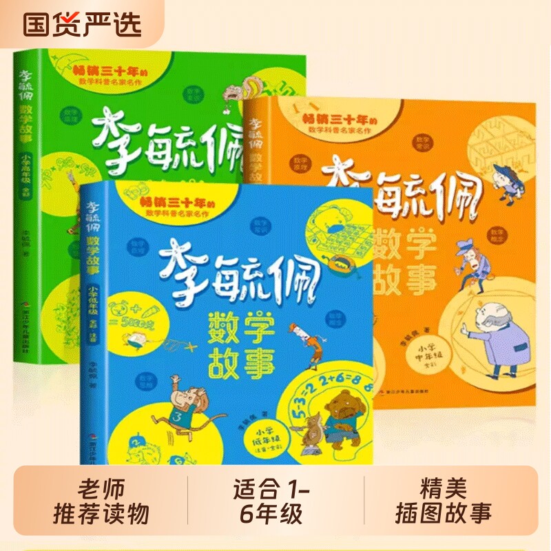 李毓佩数学童话集故事系列小学生低中高年级全套历险记思维训练注音版关于一二三年级阅读课外书阅读书籍四五六读物疏玉配李敏佩2