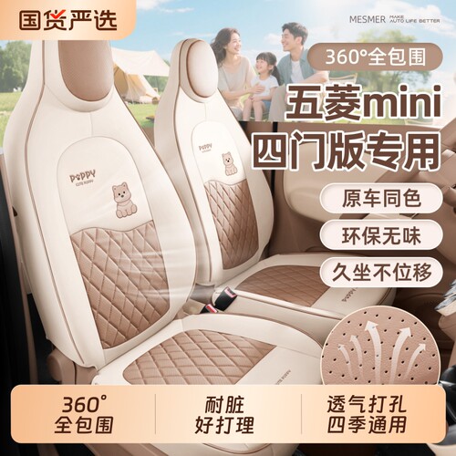 五菱宏光miniev座椅套四门版迷你四代座套马卡龙坐垫四季装饰全包