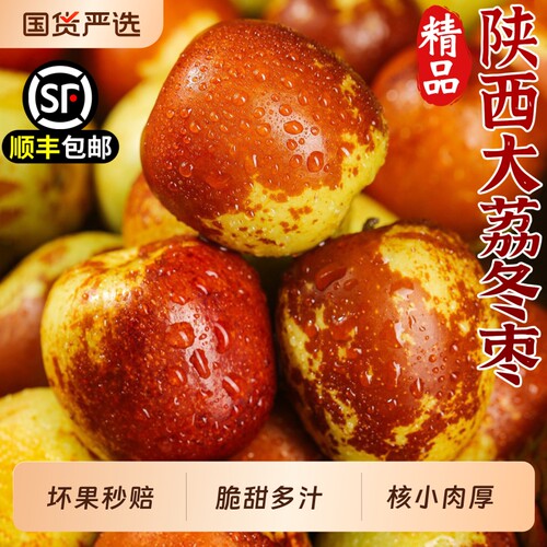 顺丰次日达陕西大荔冬枣5A级大果
