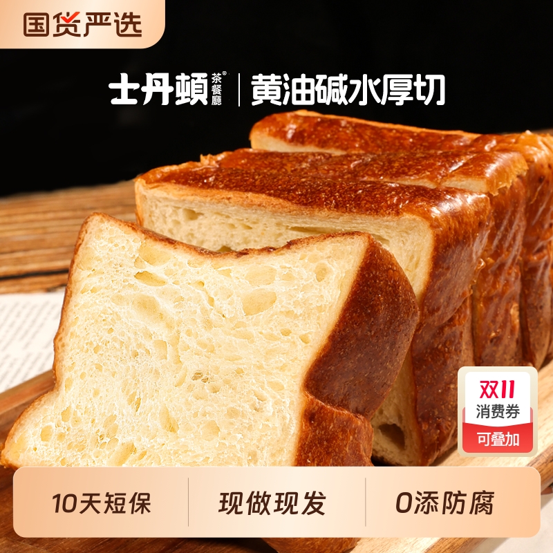 士丹顿茶餐厅黄油碱水厚切吐司