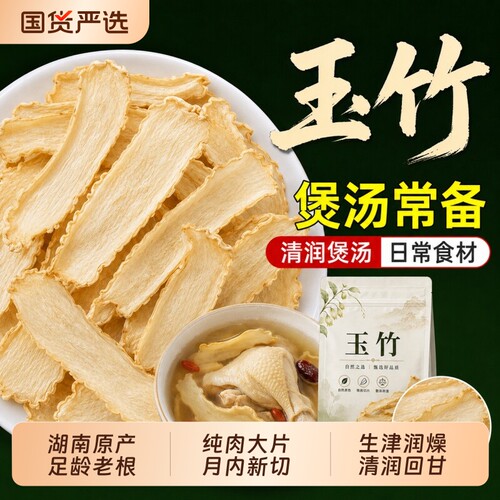 正品湖南湘玉竹片中药材官方旗舰店干货玉竹沙参麦冬煲汤百合泡水