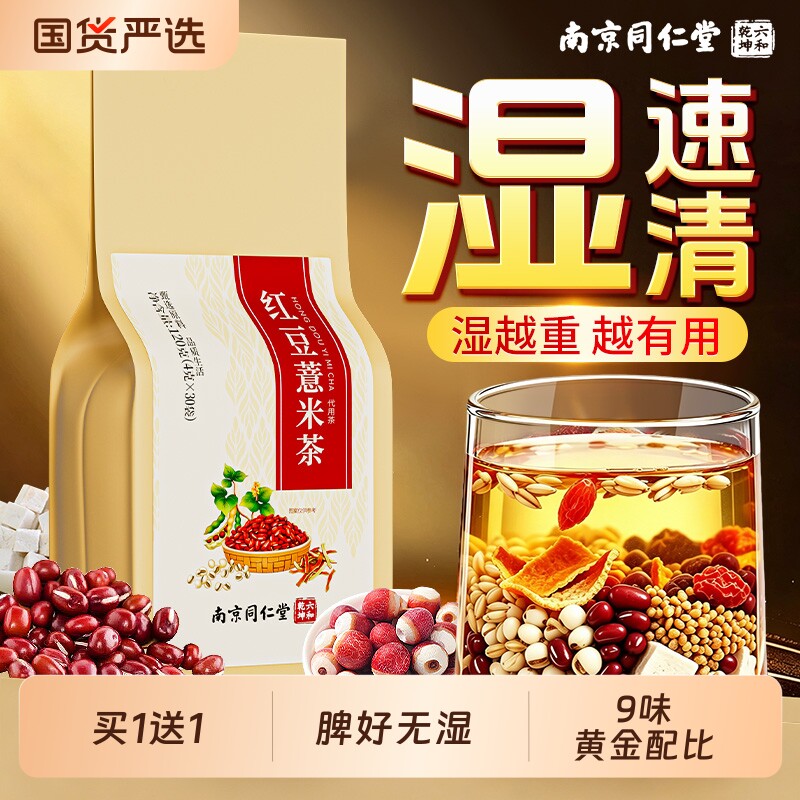 南京同仁堂赤小红豆薏米茶陈皮茯苓毒去湿气搭祛排五指毛桃湿养生