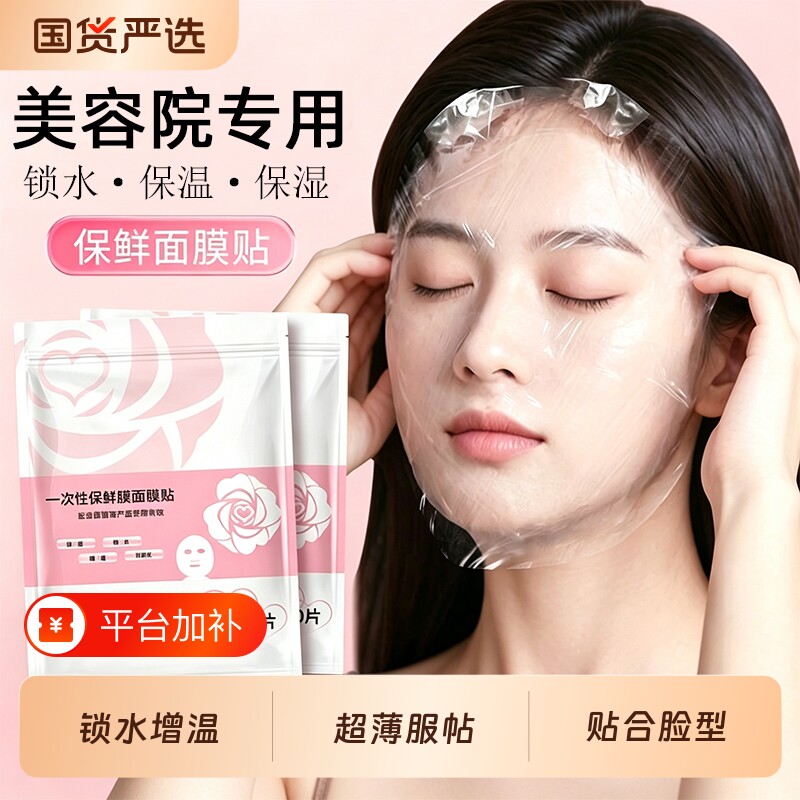 一次性保鲜面膜贴透明塑料面膜纸超薄美容院专用水疗面部灌肤套装