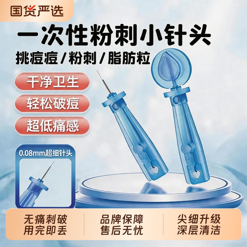 一次性粉刺针一次性闭口痘痘脂肪粒黑头祛痘细胞夹美容工具神器
