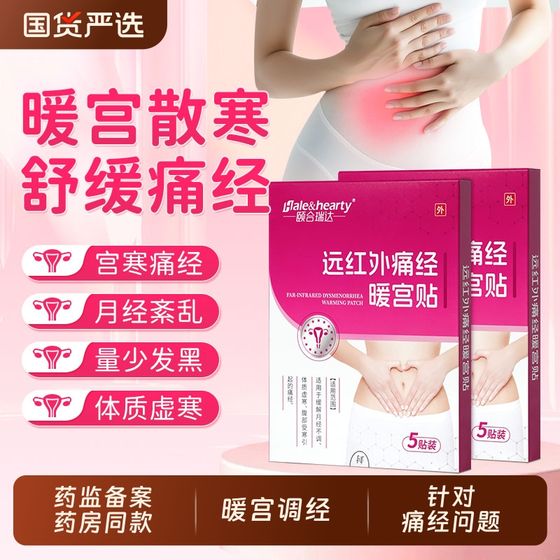 医用远红外痛经暖宫贴月经不调体虚腹部受寒量少发黑痛经紊乱暖宫