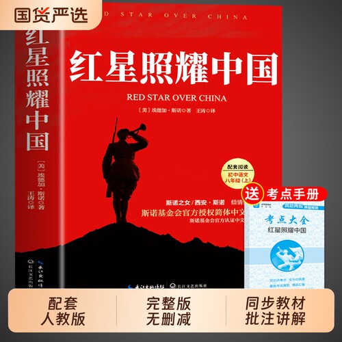 红星照耀中国书籍正版原著七年级八年级上册必读的课外书初二课外阅读人教版八上名著人民红心闪耀和红岩出版社教育初中昆虫记书目