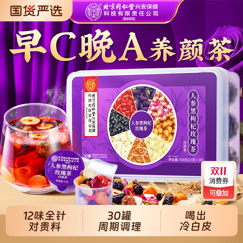 北京同仁堂黑枸杞桑葚玫瑰养生茶早c晚a女调理气血美颜白内廷上用