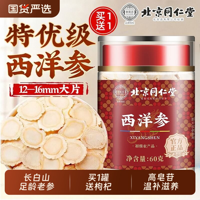过节北京同仁堂西洋参正品官方旗舰店人参花旗参切片粉泡水长白山