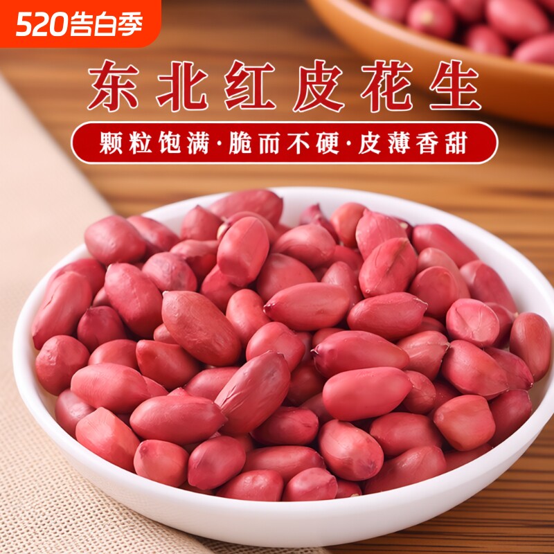一把锄头东北红衣花生米新货四粒红生的红皮新鲜榨油不带壳去壳生