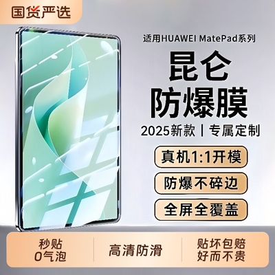 【昆仑玻璃】适用华为Matepad11.5s钢化膜MatePadPro11se平板保护膜13.2英寸2025Airmini款padPro全屏Padse寸