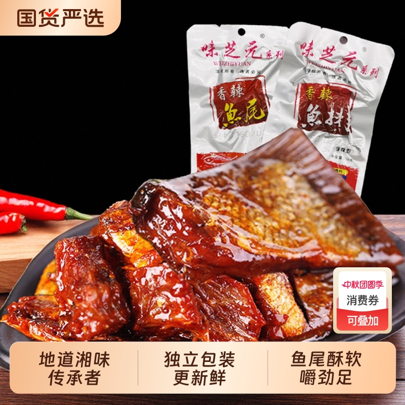 味芝元鱼排鱼尾湖南特产香辣26g麻辣零食小吃香辣即食鱼块鱼尾