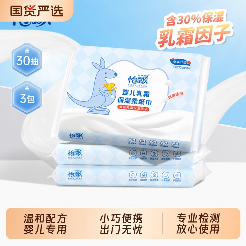 怡飘婴儿专用柔纸巾乳霜纸宝宝保湿云柔巾便携三层抽纸30抽3包