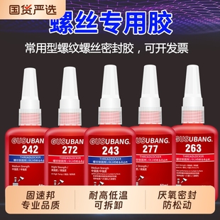 272厌氧胶耐高温可拆卸中低高强度螺丝专用固定胶 263 固速邦243螺丝胶水金属螺纹锁固剂防松动密封胶222 242
