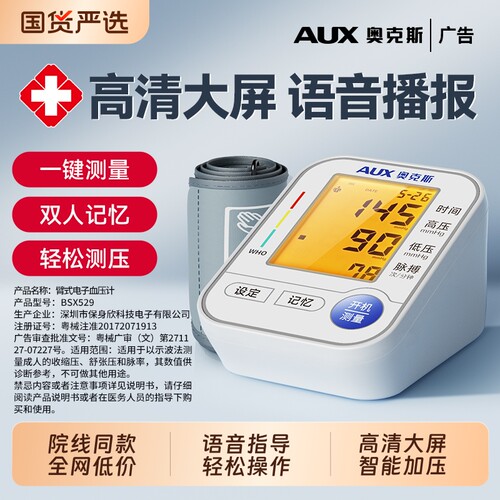 奥克斯电子血压计家用高精准医用