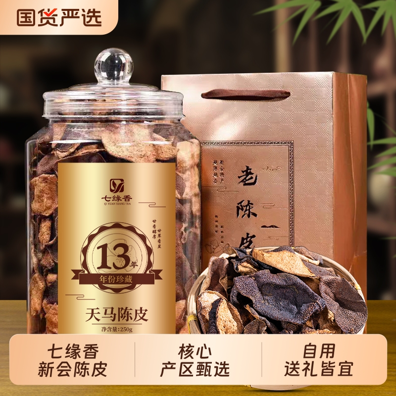 茶叶正宗广东生晒天马老陈皮十三年珍藏大红皮礼盒装250g泡茶煲汤