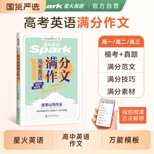 星火高中英语作文万能模板素材2026新高考语文大全高一高二高三满分作文书读后续写高分范文写作专项训练句型高级语法词汇单词归纳