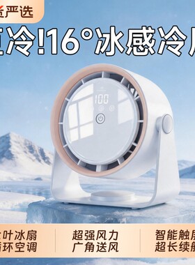 热销Top!】-16℃桌面制冷循环扇