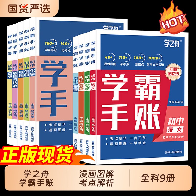 学霸手账学之舟初中数学语文英语生物历史政治初思维导图红膜七八九年级cj知识学霸笔记资料手帐化学速记归纳物理新版总结全科正版图片