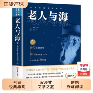 老人与海正版海明威原著人民文学出版社经典世界名著小说四五六年级小学生初中生高中生老师推荐课外阅读书籍畅销呐喊昆虫记国货