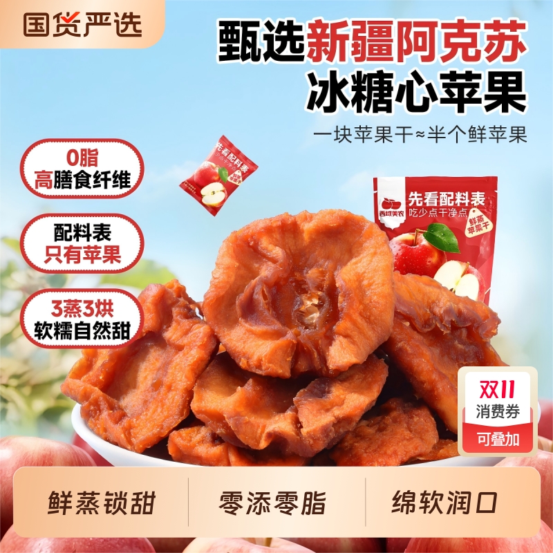 西域美农鲜蒸苹果干128g 新疆特产阿克苏苹果果脯零食蜜饯小包装
