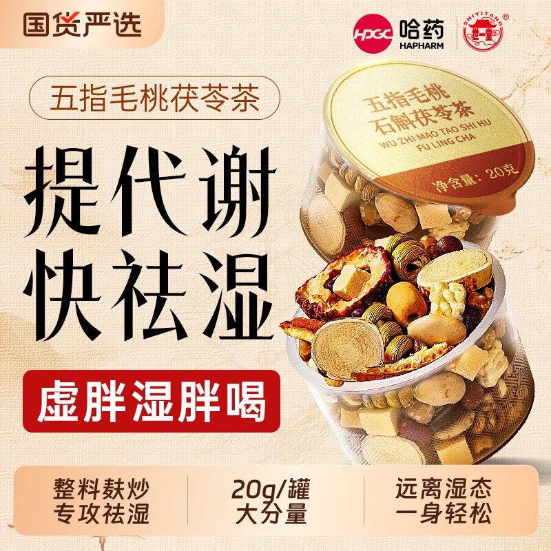 五指毛桃祛湿茶哈药茯苓茶官方旗舰店薏米红豆去湿气调理健脾养胃
