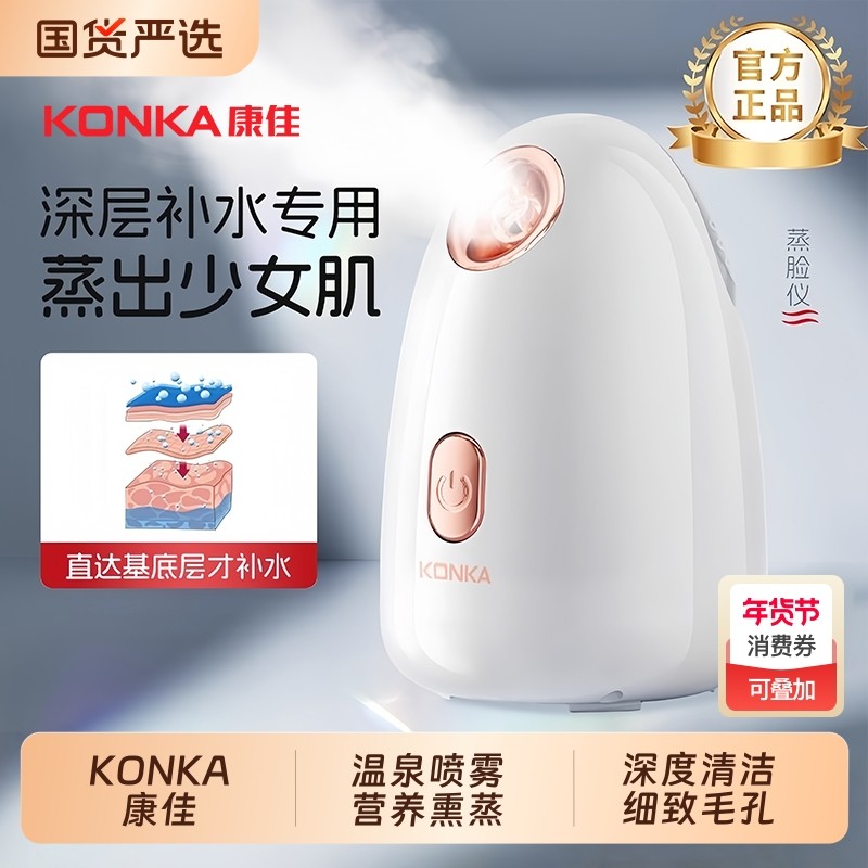 康佳蒸脸仪家用热喷补水蒸脸器打开毛孔排毒纳米喷雾脸部清洁保湿