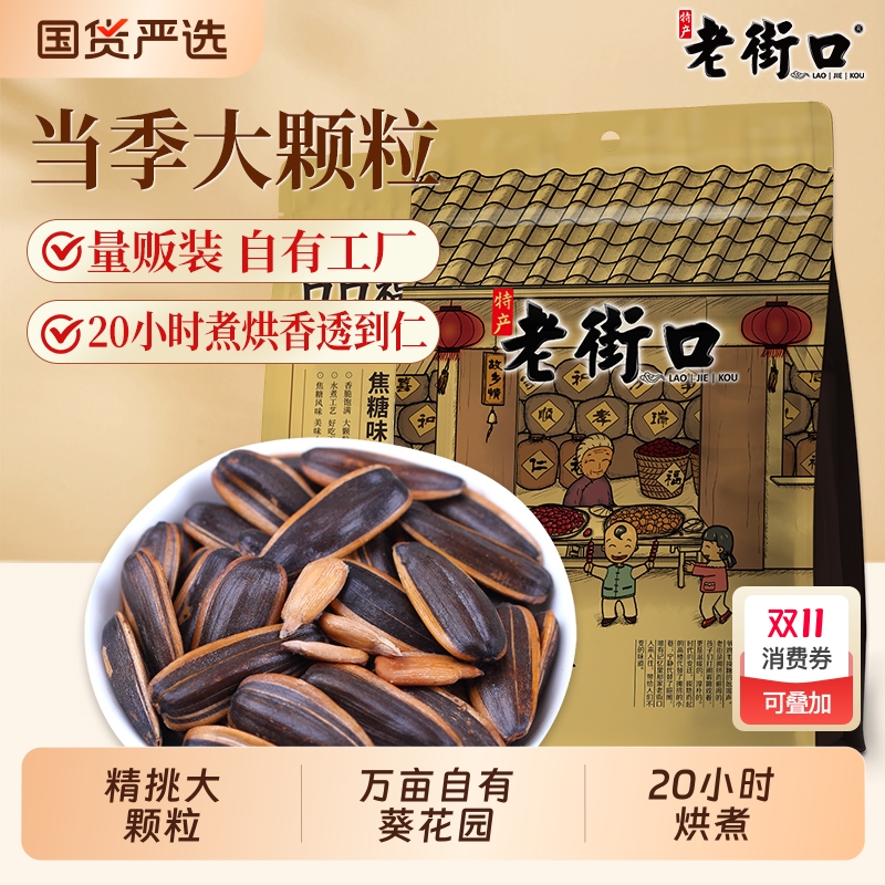 老街口焦糖瓜子420g*2袋