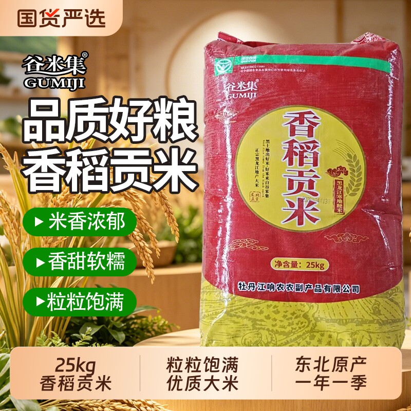 当季新米稻香贡米25kg黑龙江东北优质可饭可粥香稻谷米珍珠米生态