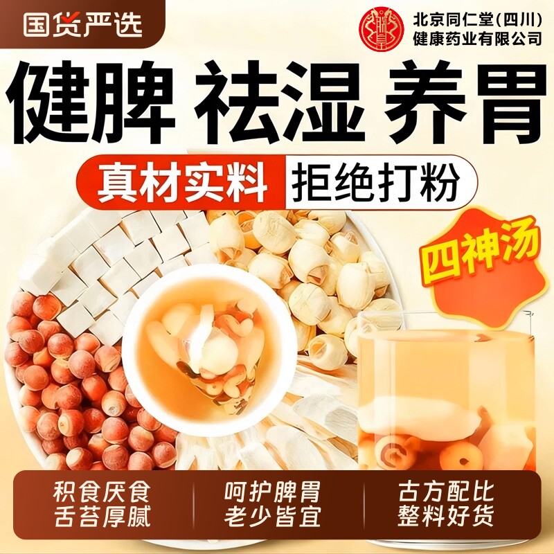北京同仁堂四神汤养生茶儿童健脾养脾胃茯苓芡实山药莲子调理食用