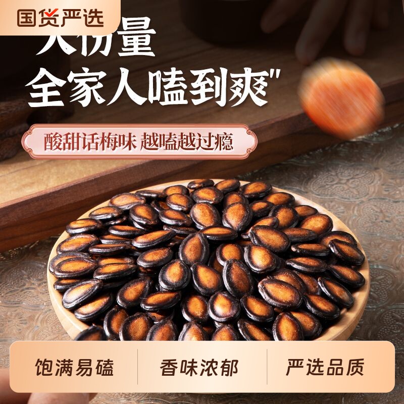 话梅味西瓜子大粒黑瓜子坚果干果解馋休闲零食独立包装追剧小吃品
