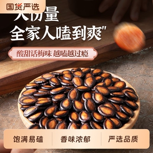 话梅味大颗粒西瓜子500g